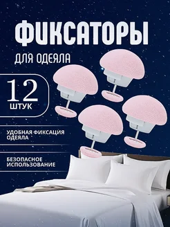 Фиксатор для одеяла 315655667 купить за 377 ₽ в интернет-магазине Wildberries