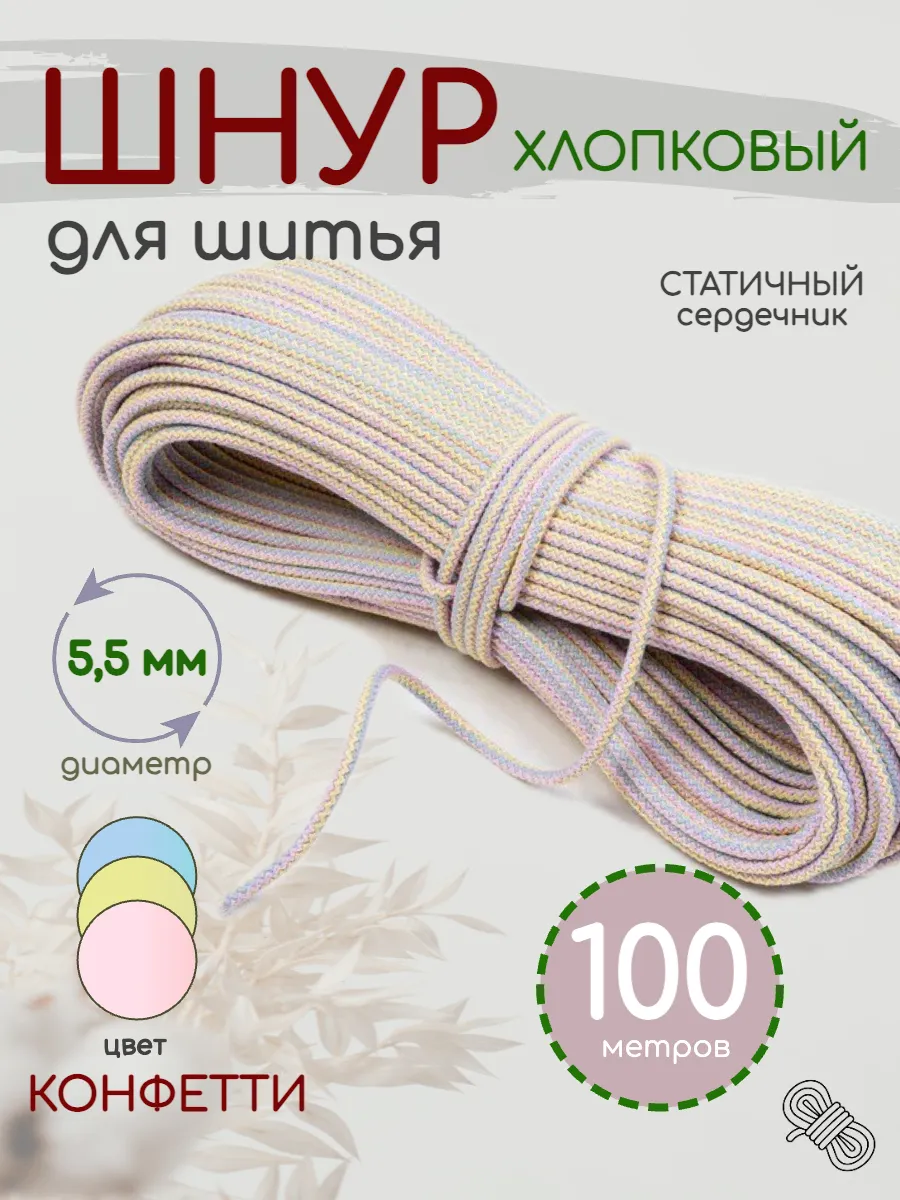 Шнур для шитья хлопковый с сердечником вязаный 5,5мм