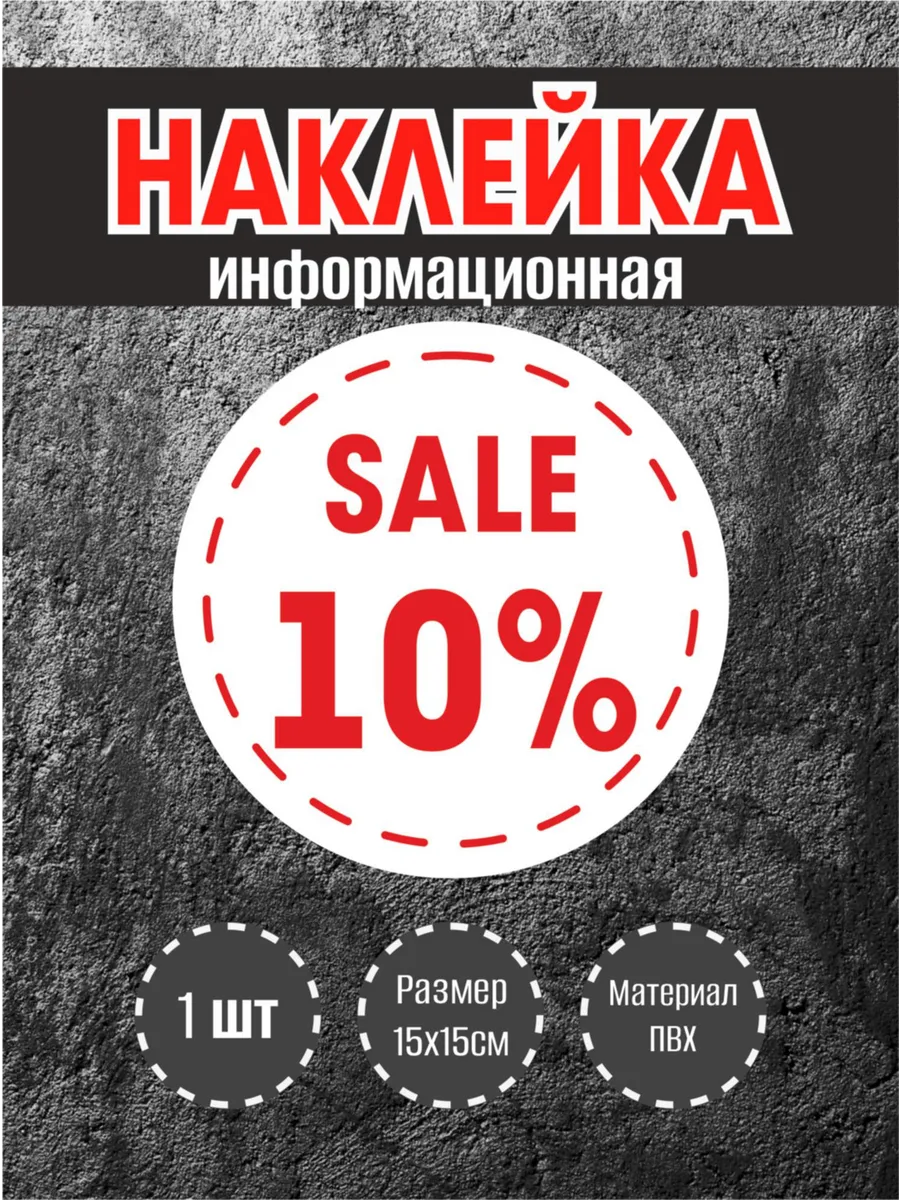 Наклейки для витрины "10%" круглые 15х15см, 1 шт.