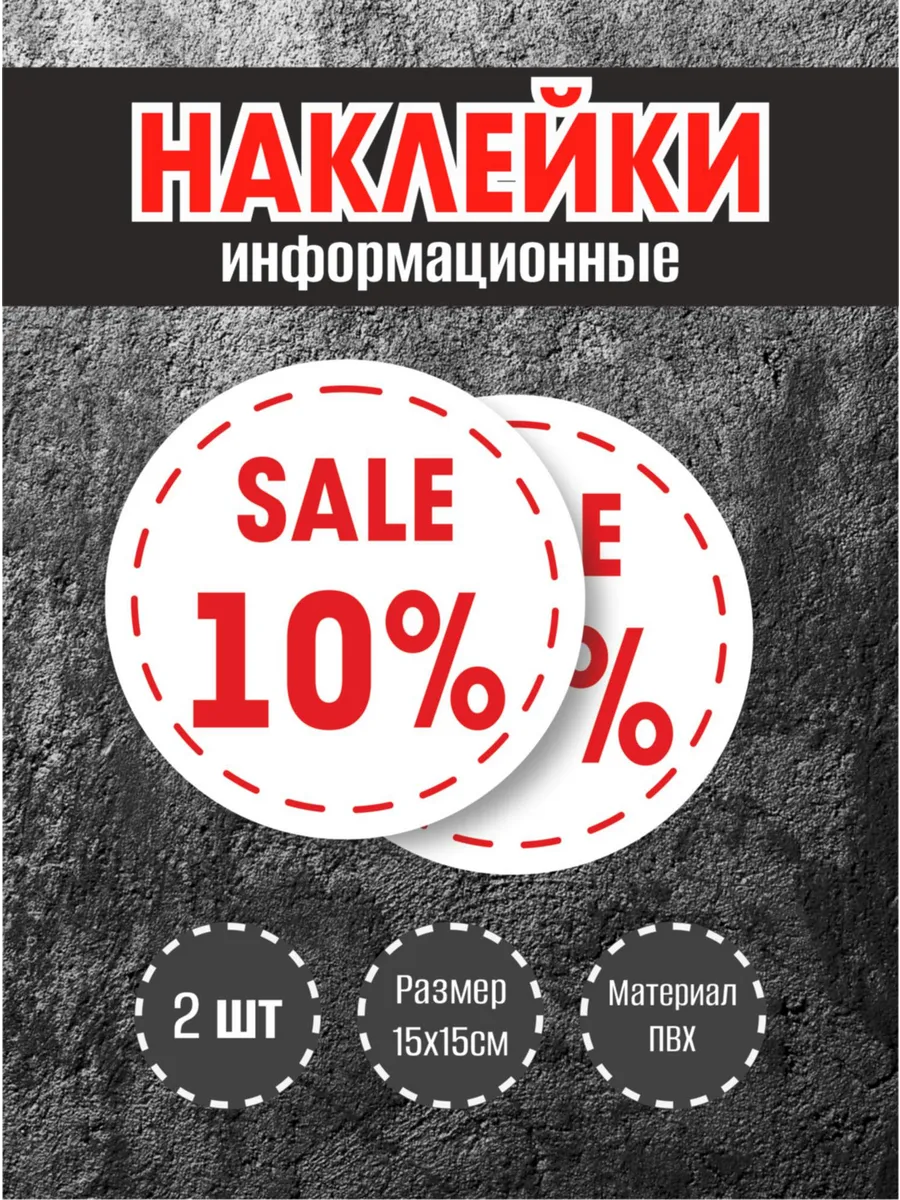 Наклейки для витрины "10%" круглые, 15х15см, 2 шт.
