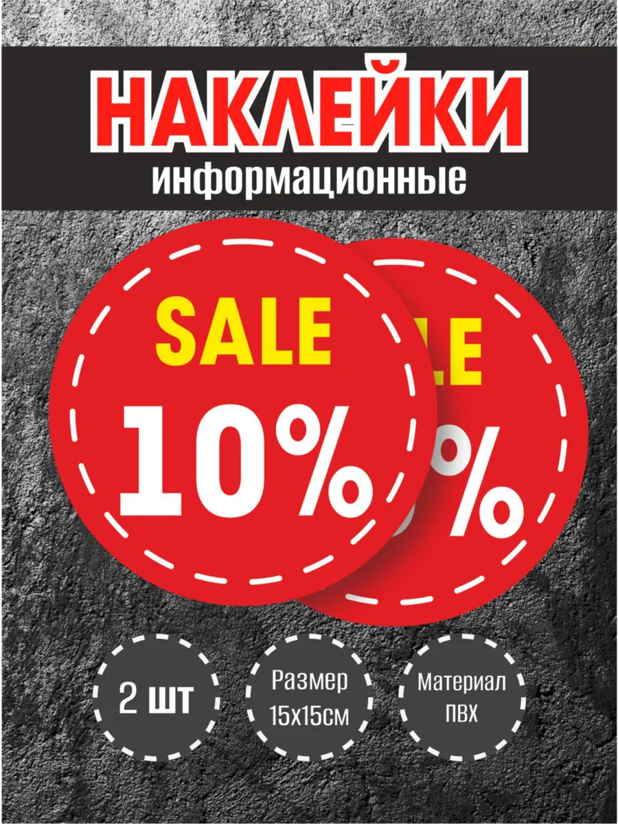 Наклейки для витрины "10%"красный фон, 15х15см, 2 шт.