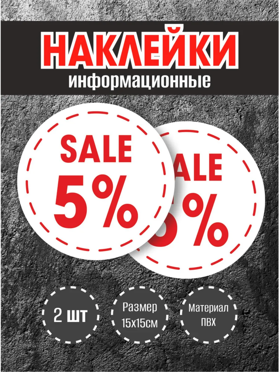 Наклейки для витрины "5%" круглые, 15х15см, 2 шт