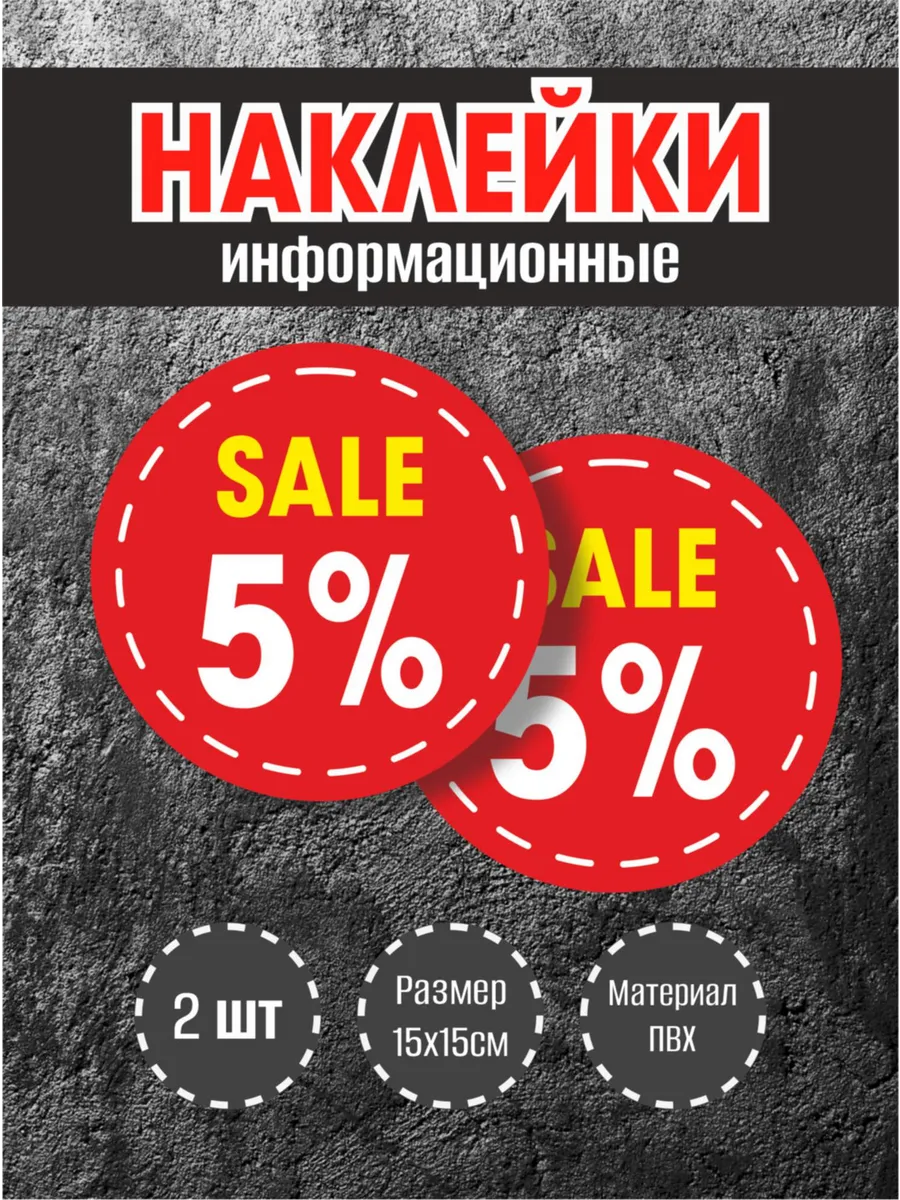 Наклейки для витрины "5%"красный фон, 15х15см, 2 шт.