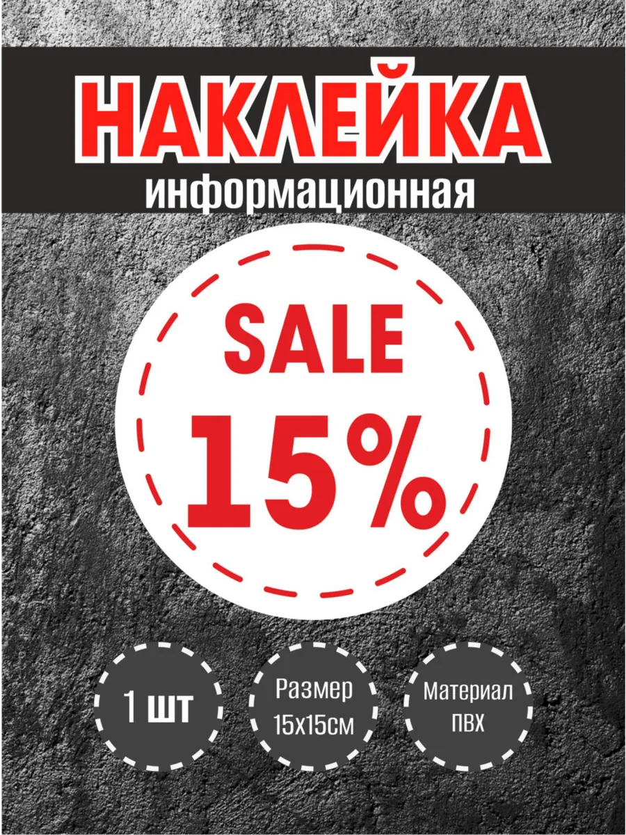 Наклейки для витрины "15%" круглые 15х15см, 1 шт.