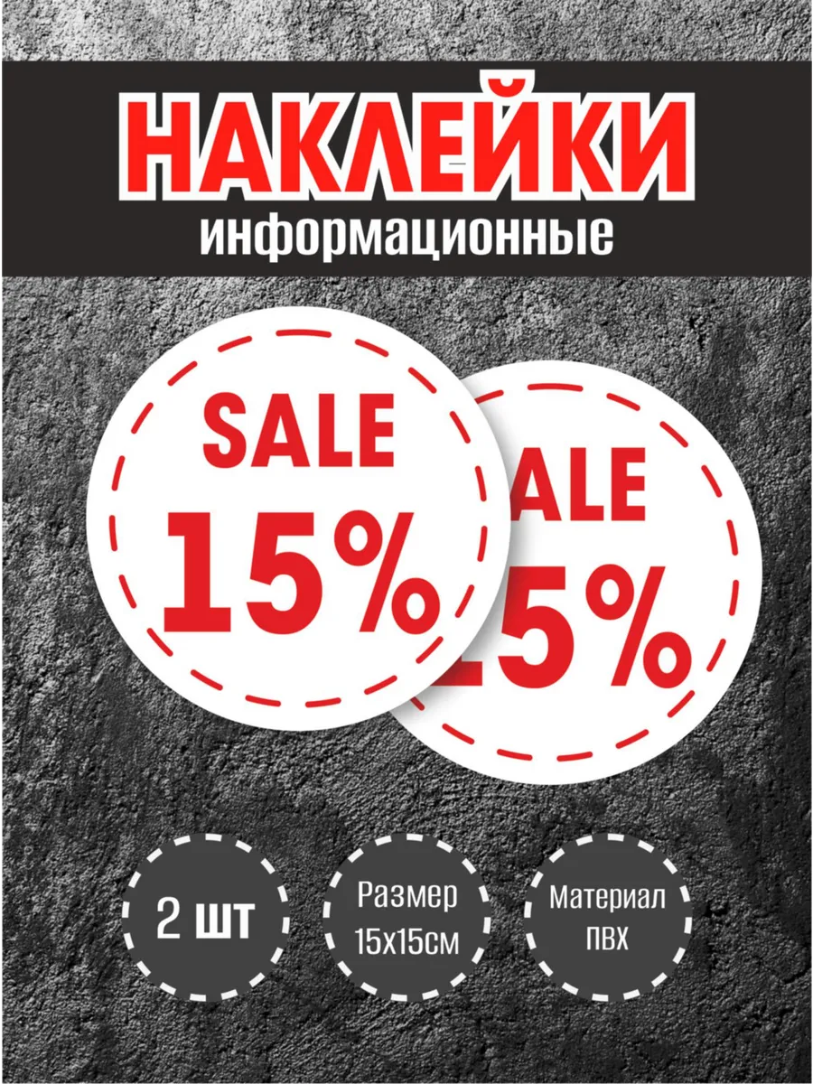 Наклейки для витрины "15%" круглые, 15х15см, 2 шт