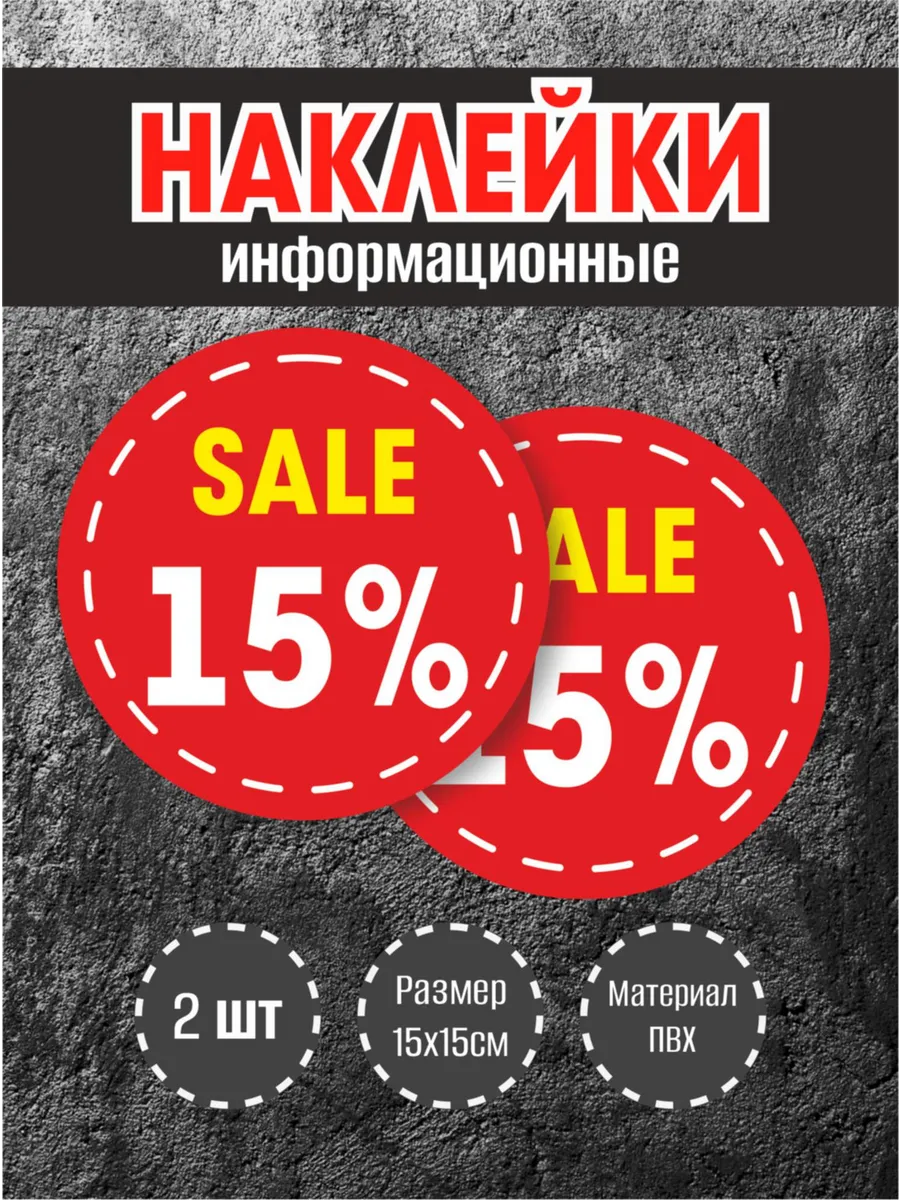 Наклейки для витрины "15%"красный фон, 15х15см, 2 шт.