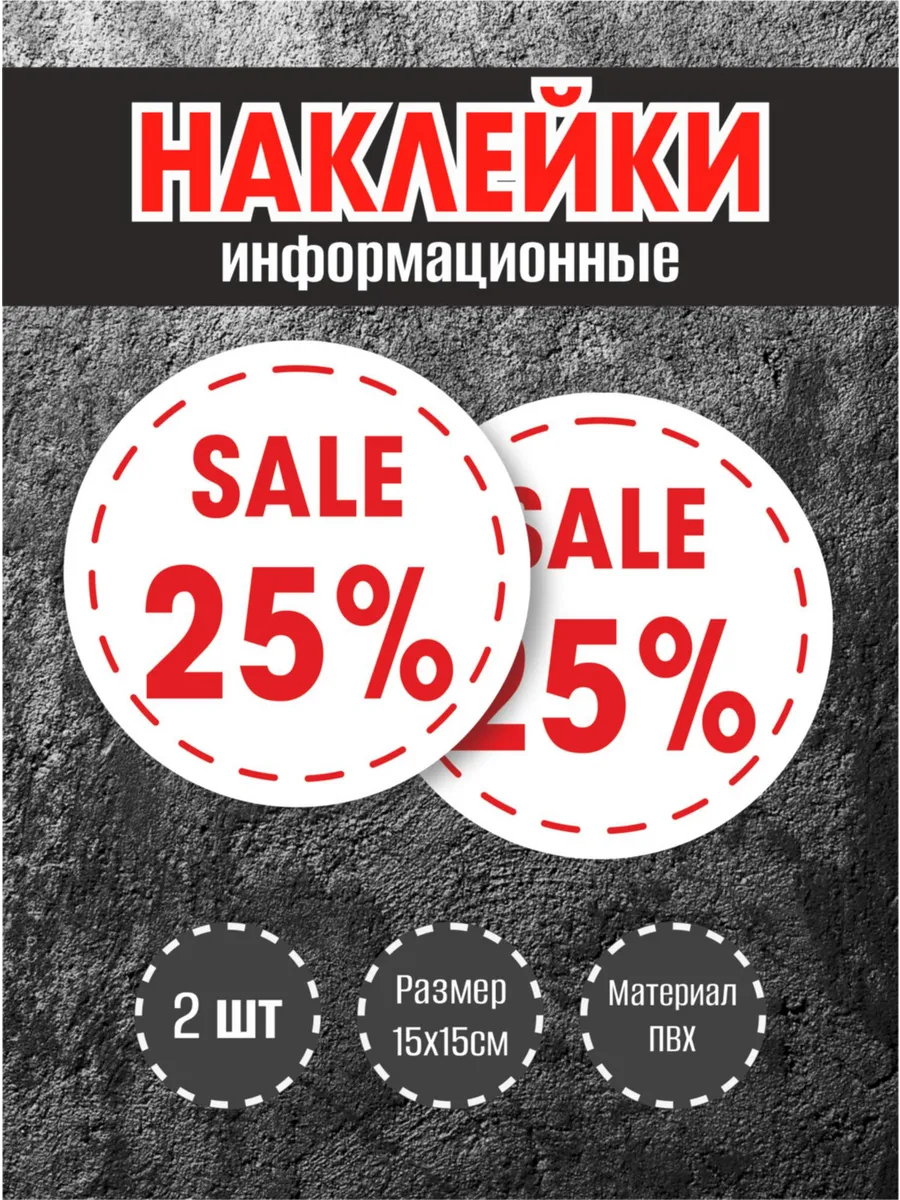 Наклейки для витрины "25%" круглые, 15х15см, 2 шт