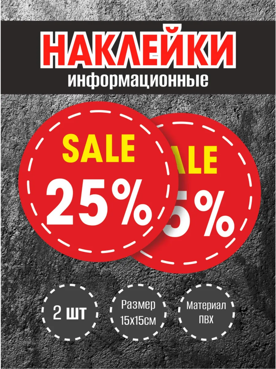 Наклейки для витрины "25%"красный фон, 15х15см, 2 шт.