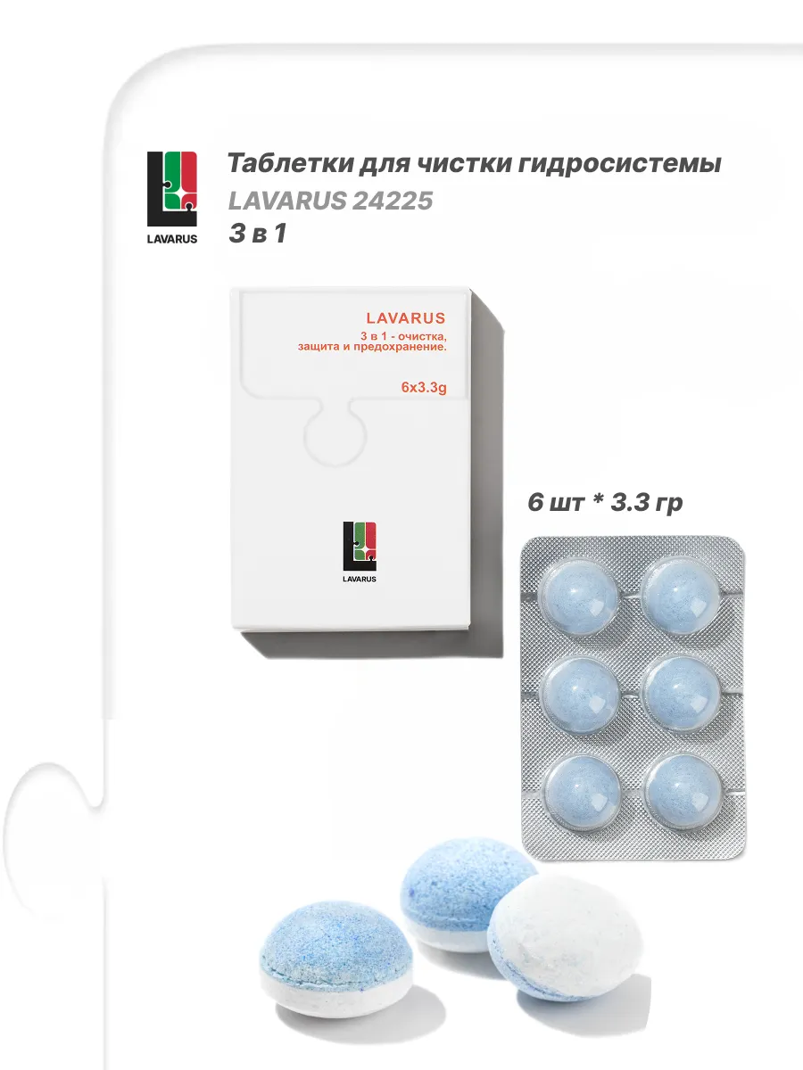 Таблетки для чистки гидросистемы 24225