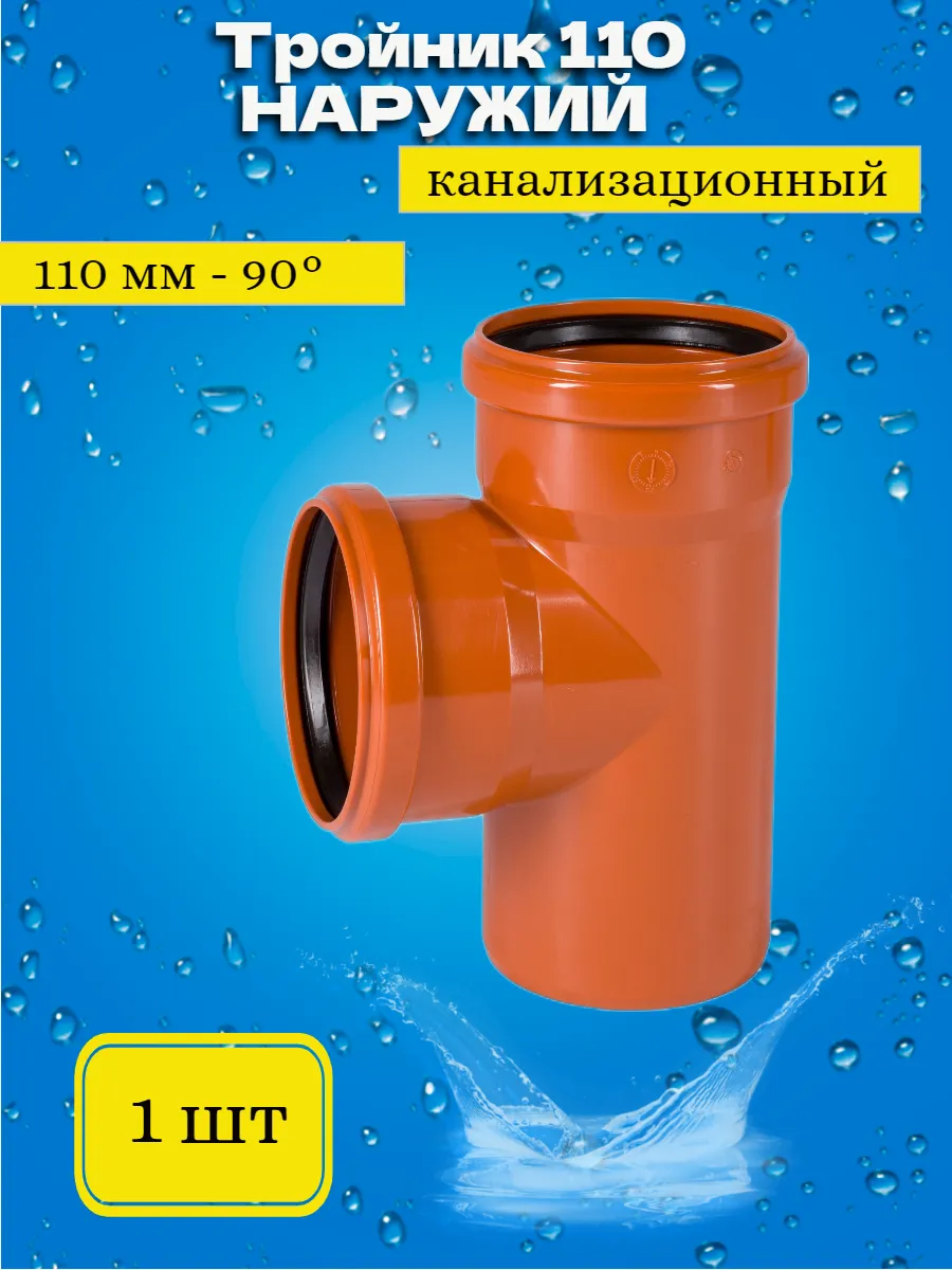 Тройник для наружной канализации 110*110*90 SN2