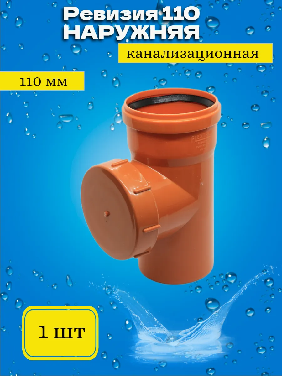 Ревизия для наружной канализации 110 SN2