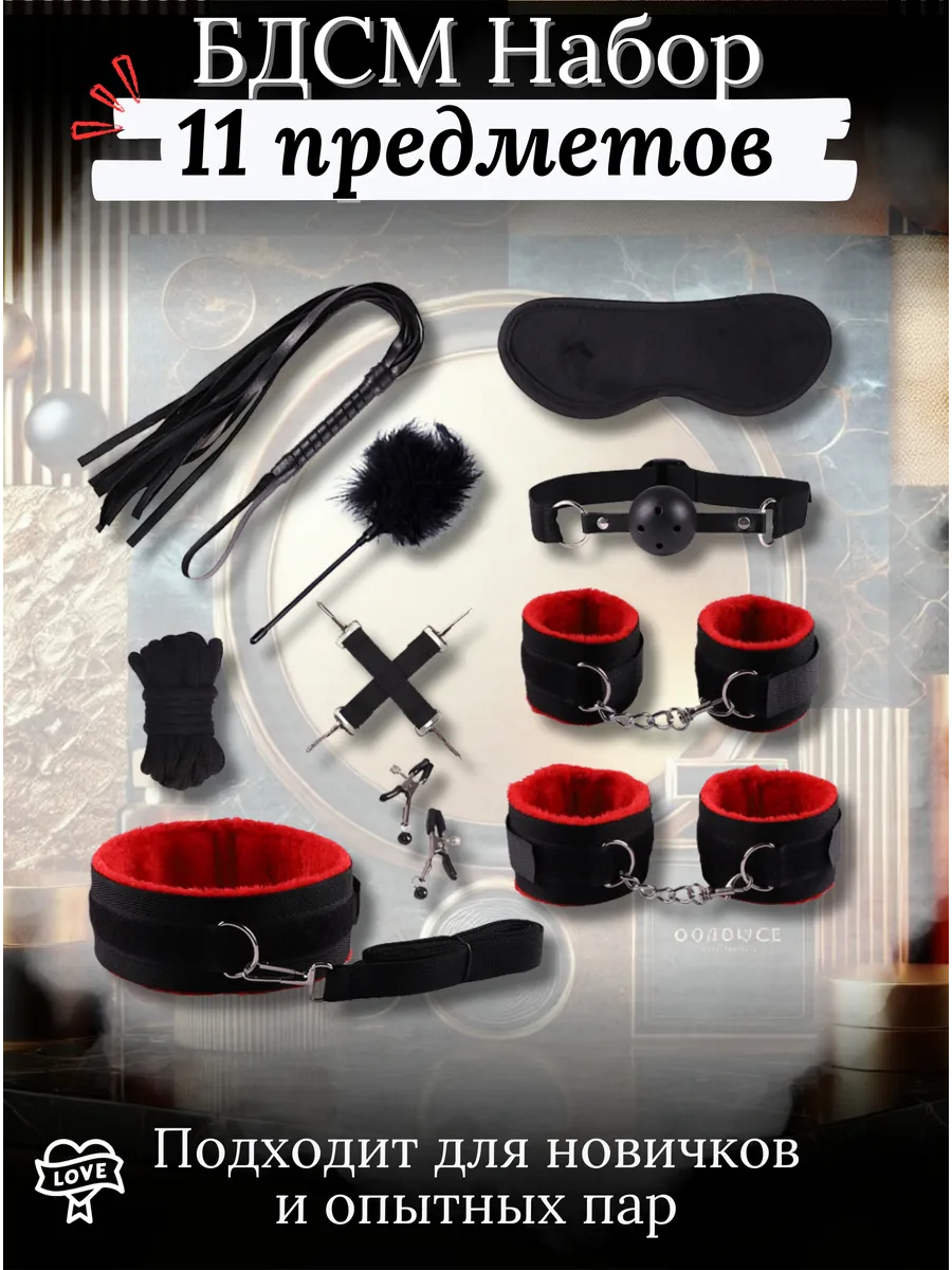 БДСМ набор игрушки для пар 18+, 11 предметов