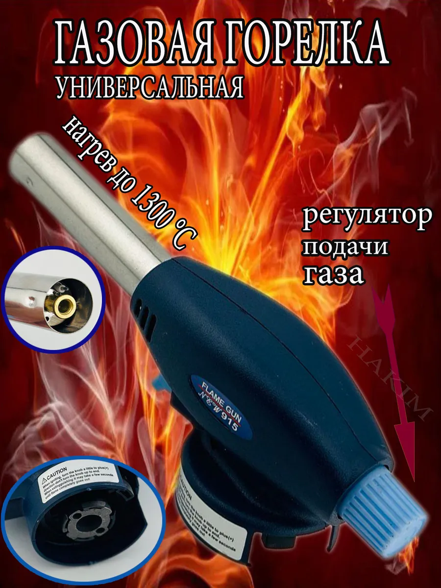 Горелка газовая с пьезоподжигом туристическая для баллончика