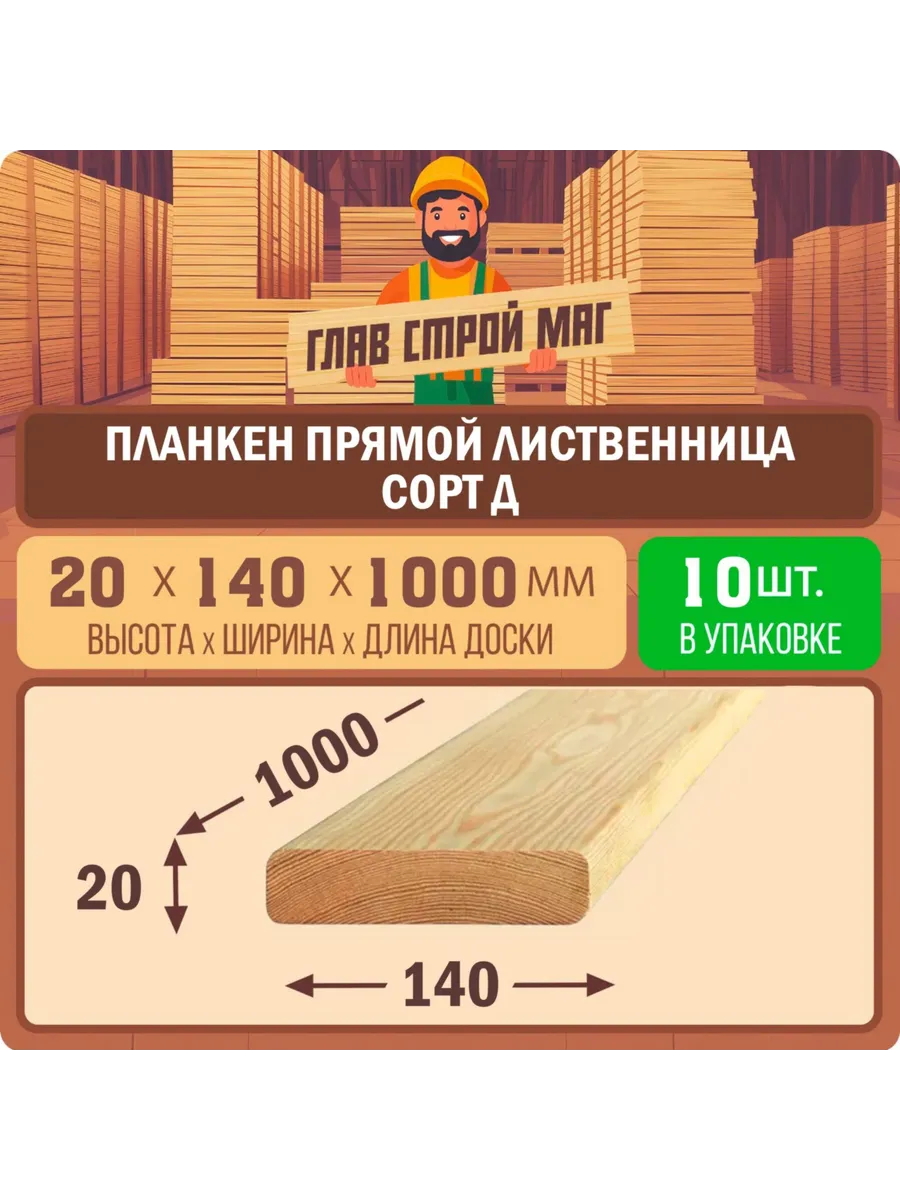 Планкен прямой лиственница сорт Д 20х140х1000мм 10шт