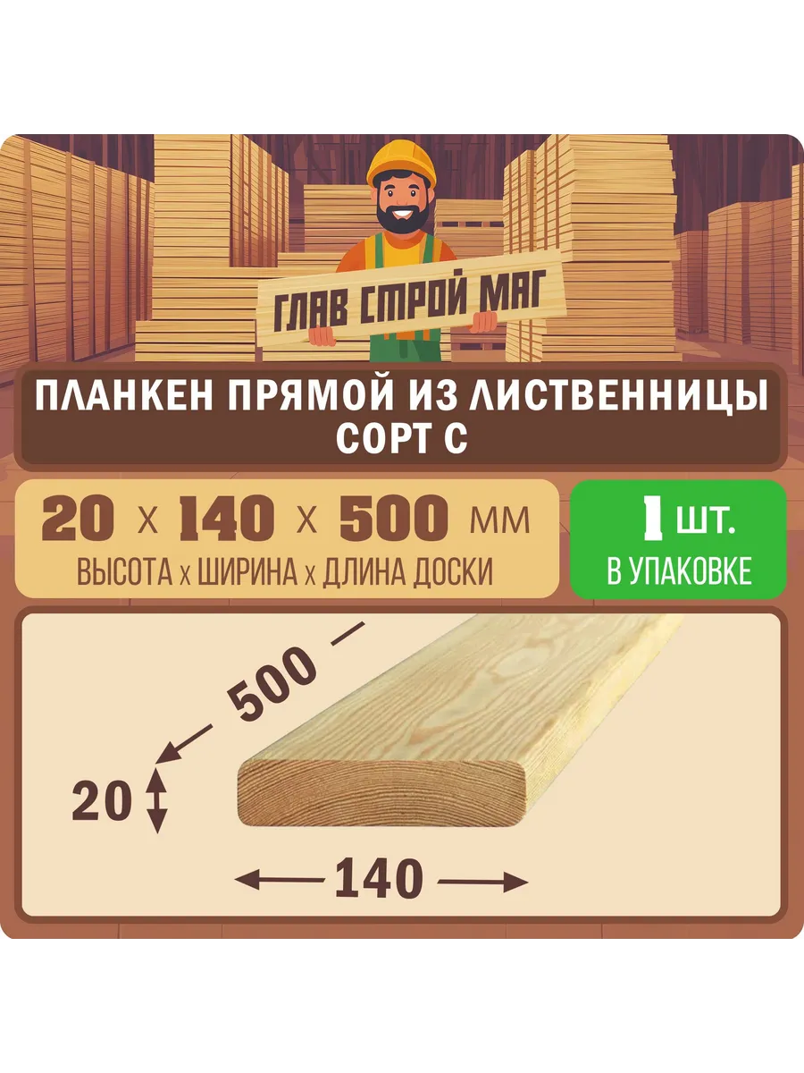Планкен прямой лиственница С 20х140х500 1шт