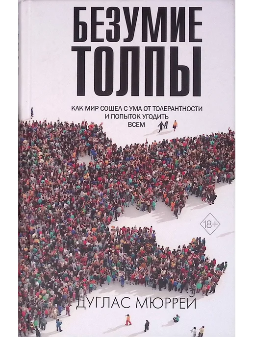 Заблуждения и безумства толпы. Заблуждения и безумства толпы