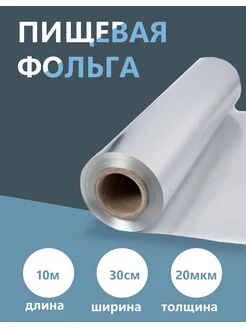 фольга пищевая 10 метр 30 см 20 мкм 315675292 купить за 226 ₽ в интернет-магазине Wildberries