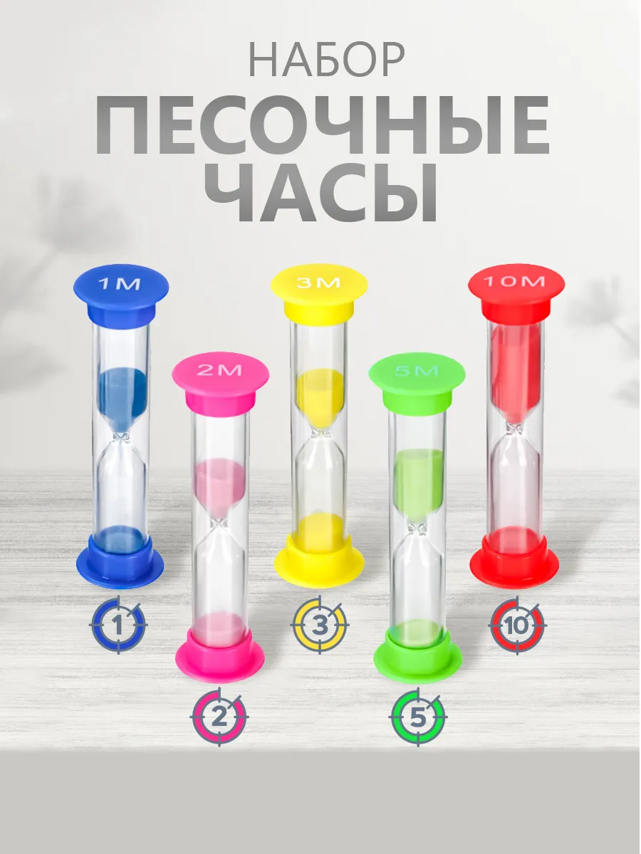 Песочные часы набор 5 шт