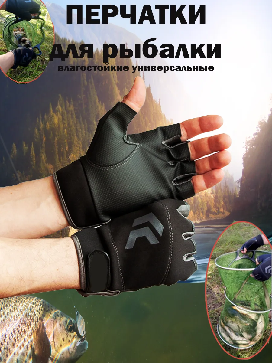 Перчатки рыболовные