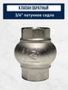 Клапан обратный 3 4" латунное седло Valtec 315691885 купить за 723 ₽ в интернет‑магазине Wildberries