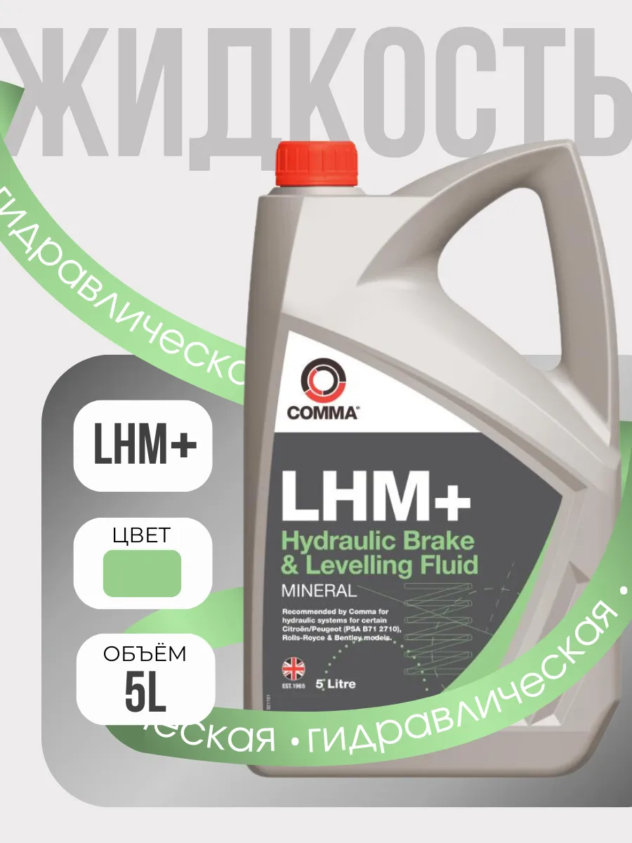 Гидравлическая жидкость LHM Plus ( 5 литров )