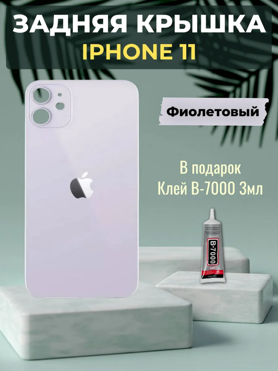 Задняя крышка для iPhone 11 Purple Фиолетовый