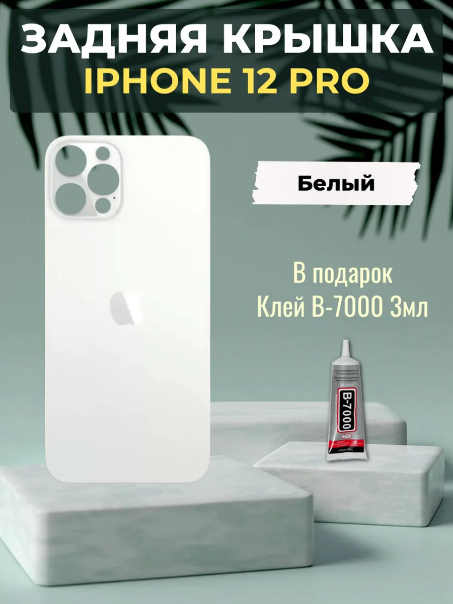 Задняя крышка для iPhone 12 Pro White Белый