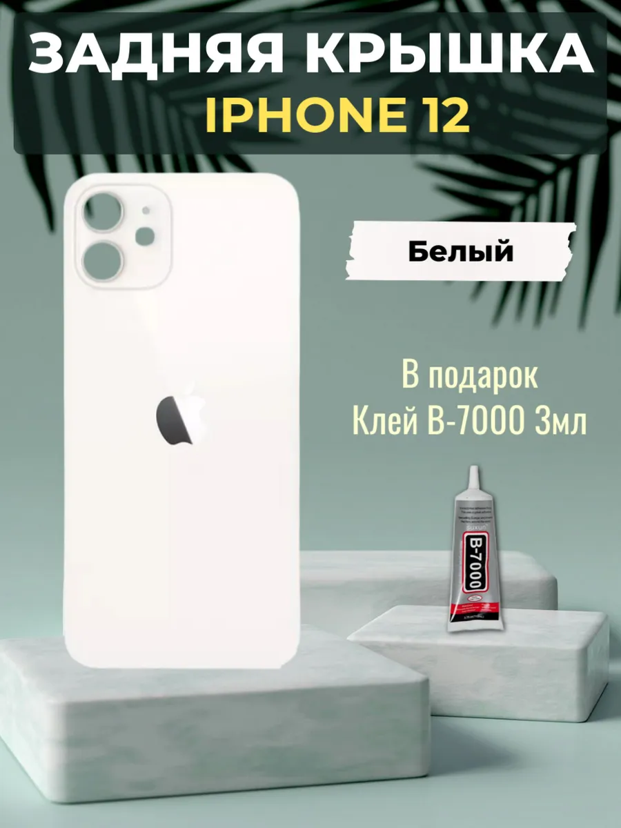 Задняя крышка для iPhone 12 белая