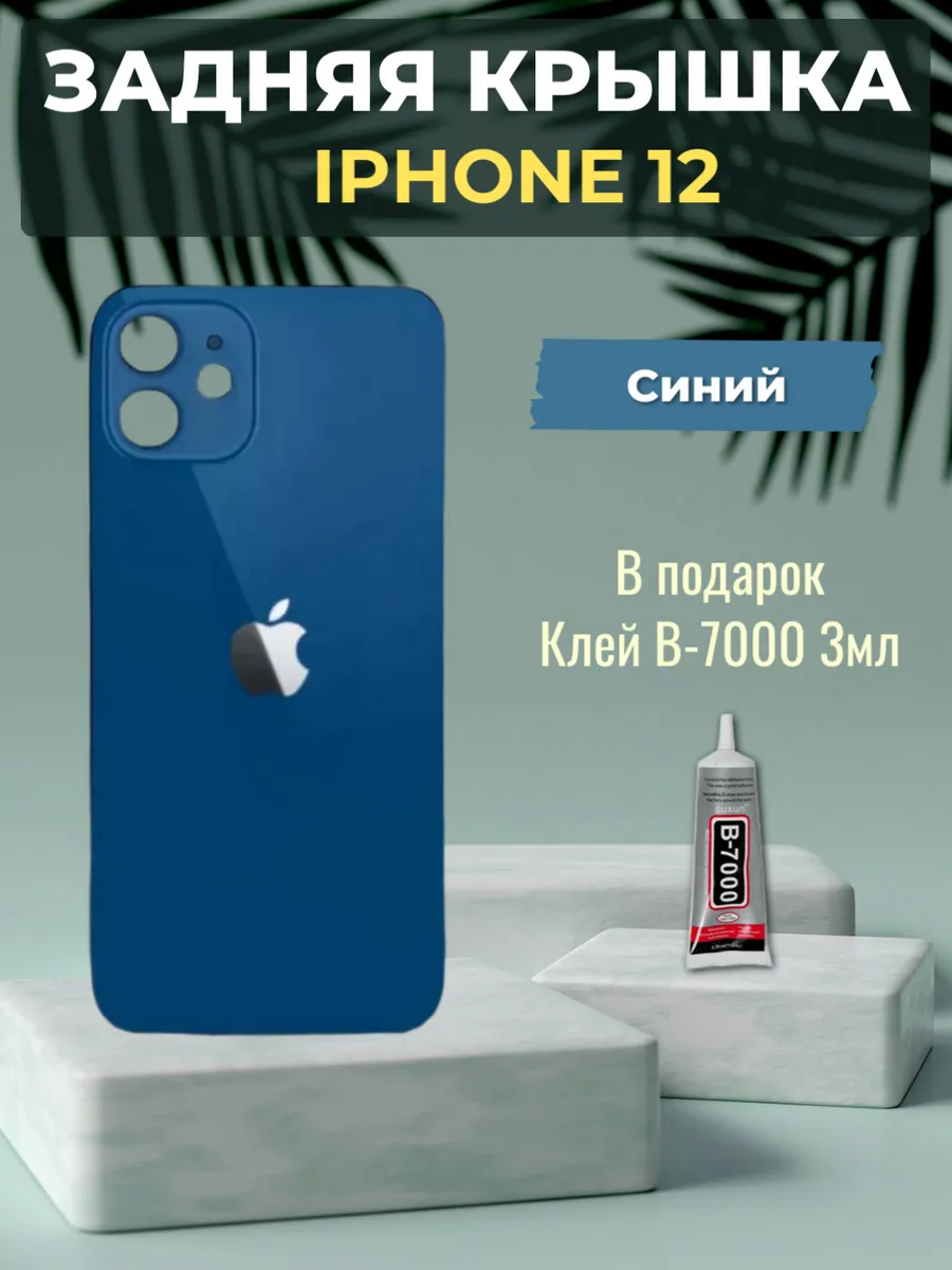 Задняя крышка для iPhone 12 Blue