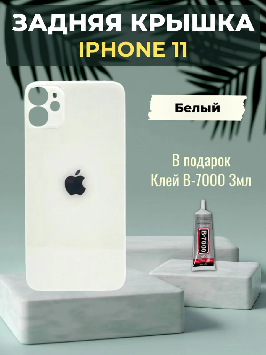 Задняя крышка для iPhone 11 Белый white