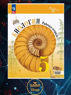 Биология. Рабочая тетрадь 5 класс ПРОСВЕЩЕНИЕ 315700342 купить за 329 ₽ в интернет‑магазине Wildberries
