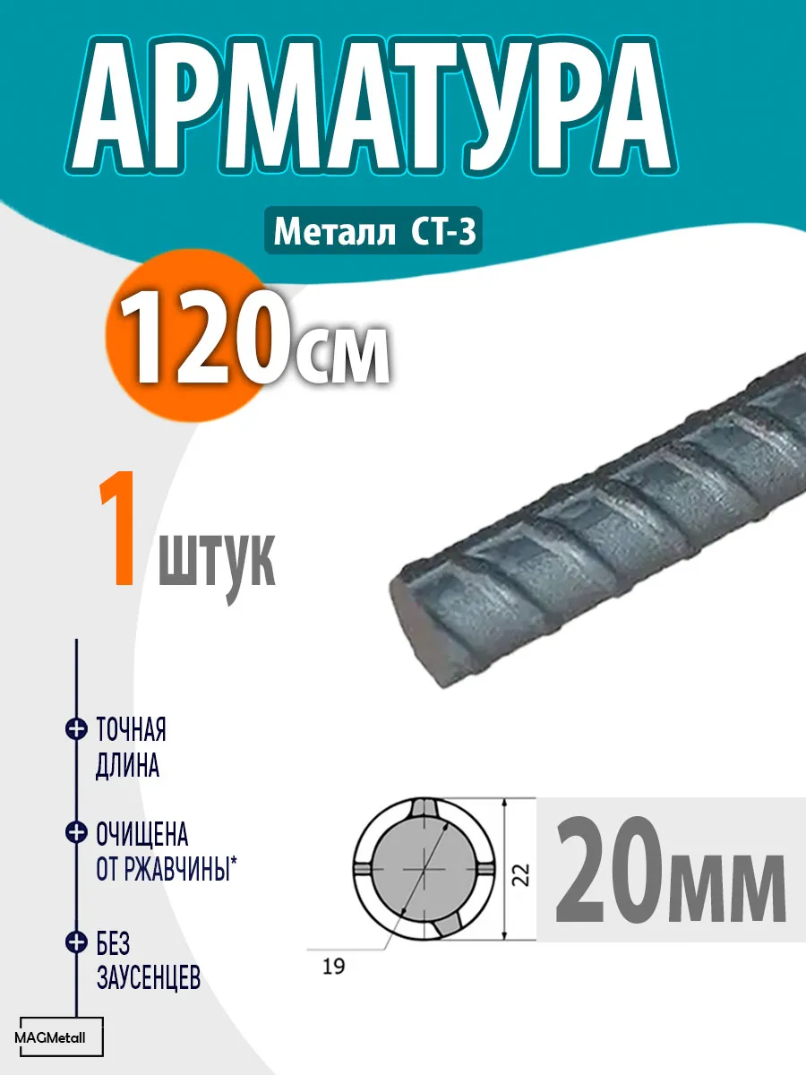 Арматура рифленая А3 диаметр 20 мм, длина 120 см