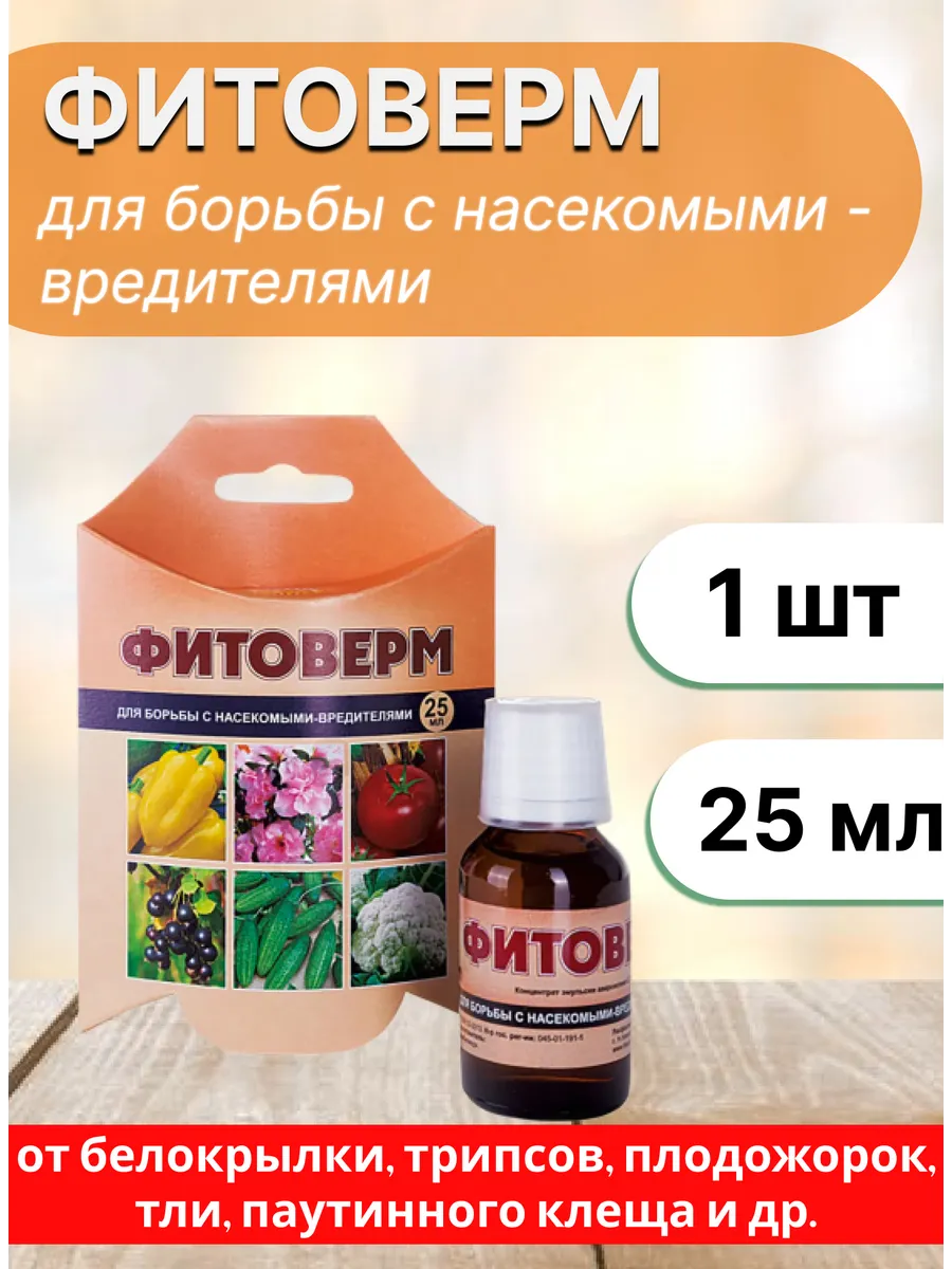 Фитоверм от вредителей для комнатных растений 25 мл