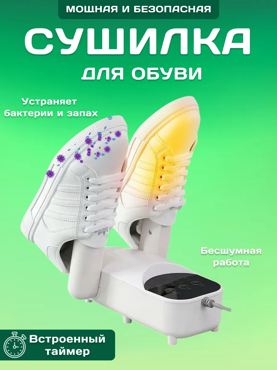 Сушилка для обуви