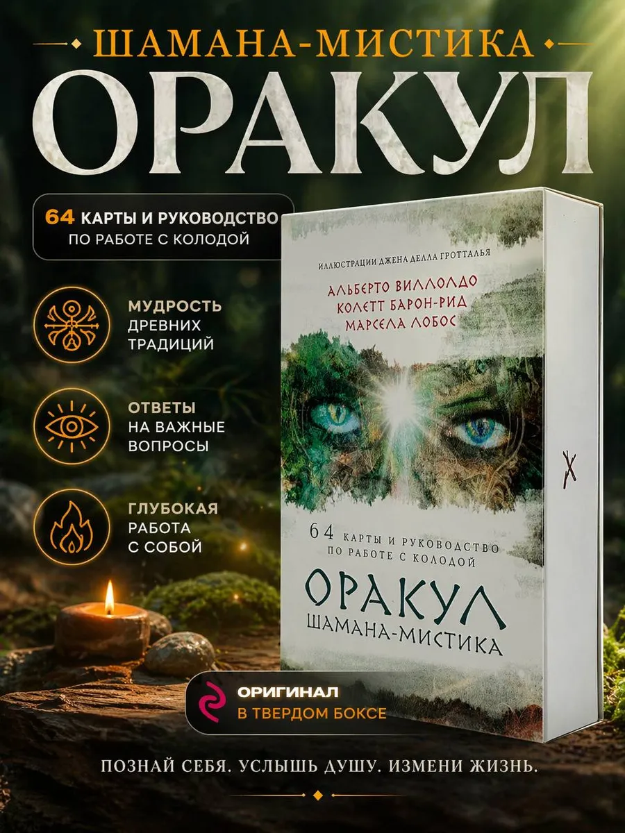 Оракул Шамана-мистика. 64 карты и руководство