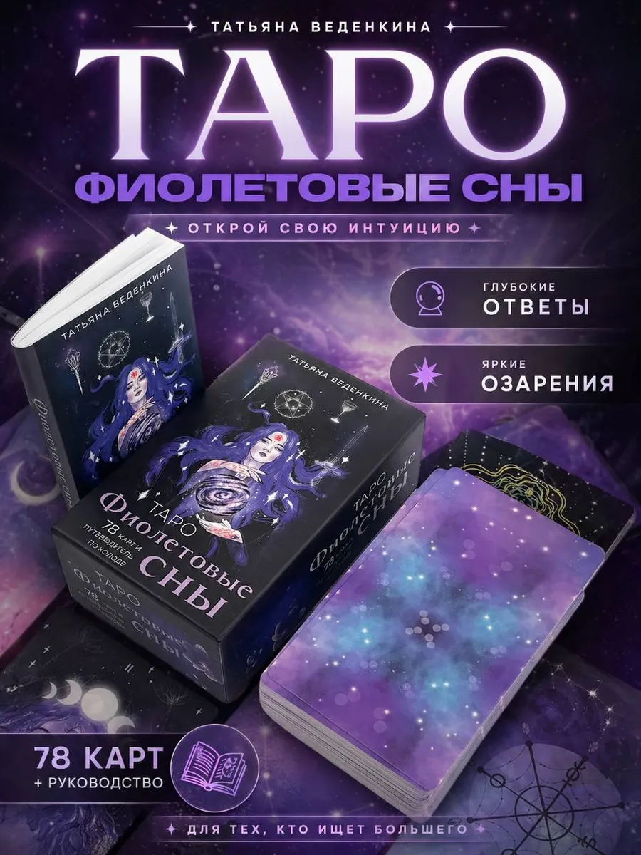 Таро Фиолетовые сны (78 карт и путеводитель по колоде)
