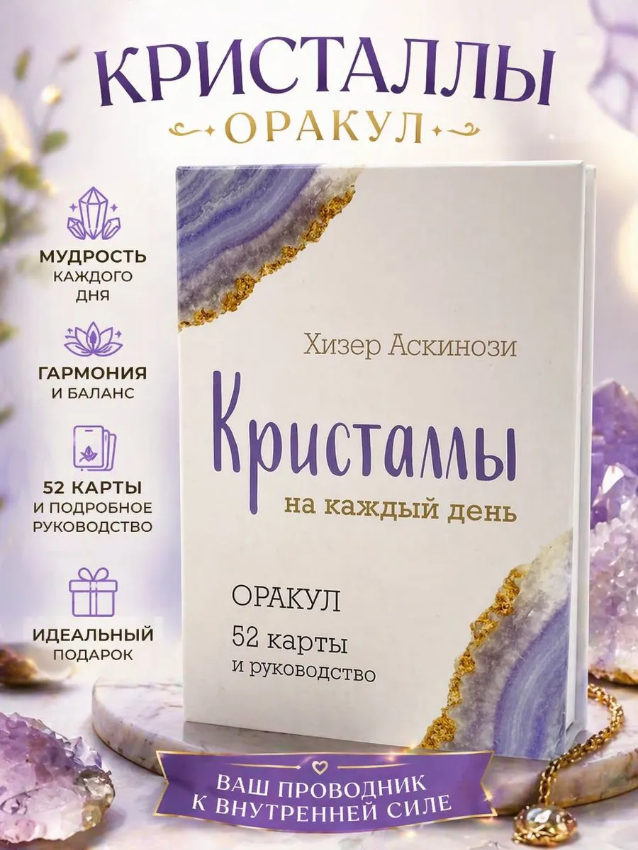 Кристаллы на каждый день. Оракул (52 карты и руководство)