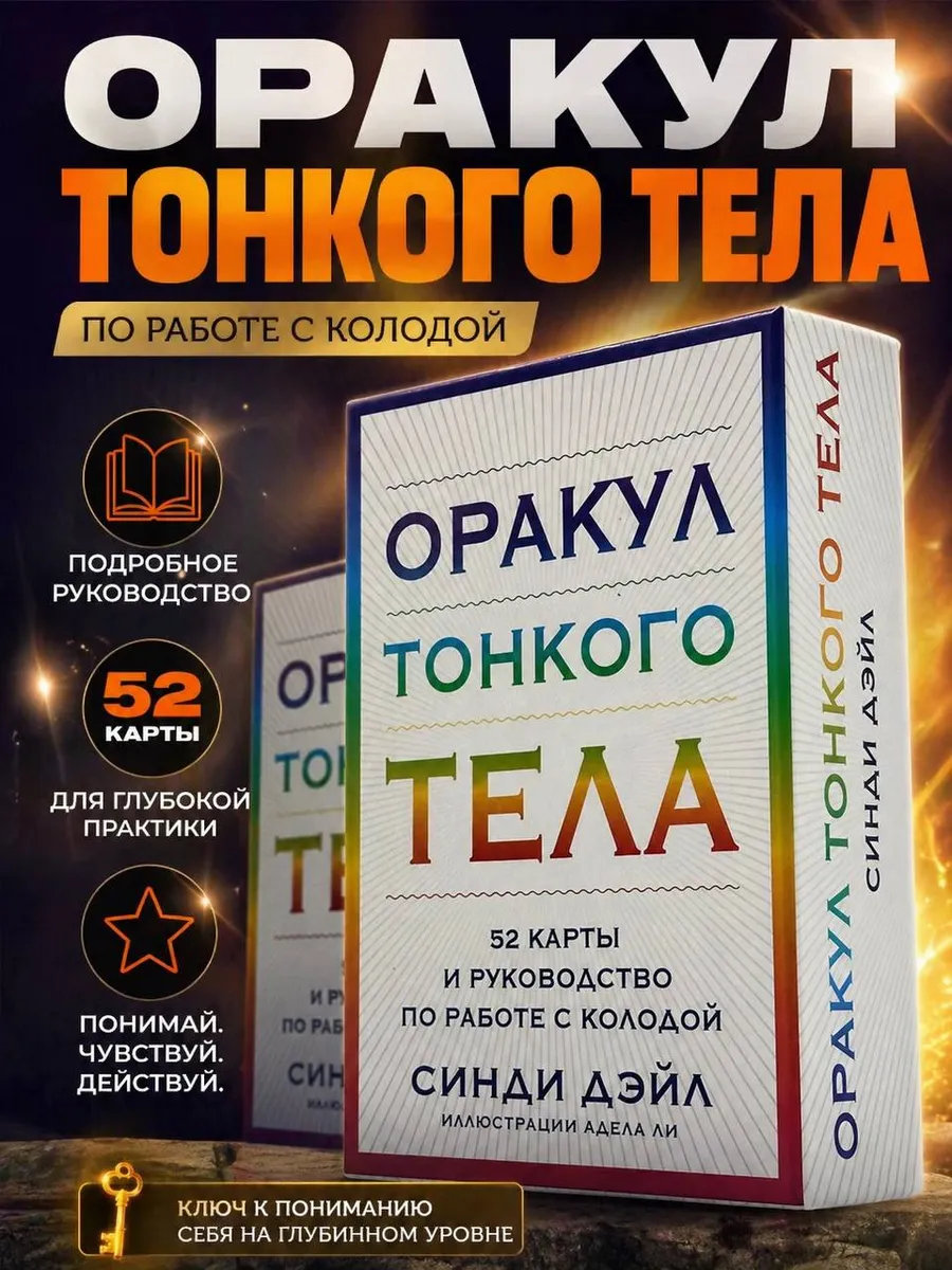 Оракул Тонкого тела (52 карты и руководство)