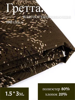 Гретта соты. Ткань для шитья 300*150 Атлас-Адрас 315710679 купить за 701 ₽ в интернет-магазине Wildberries