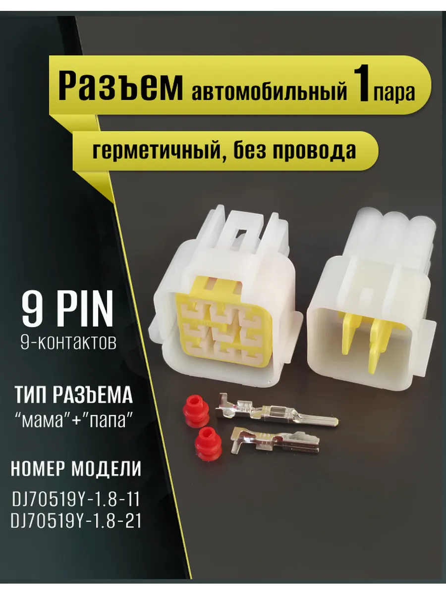Разъем автомобильный герметичный, универсальный, 9pin