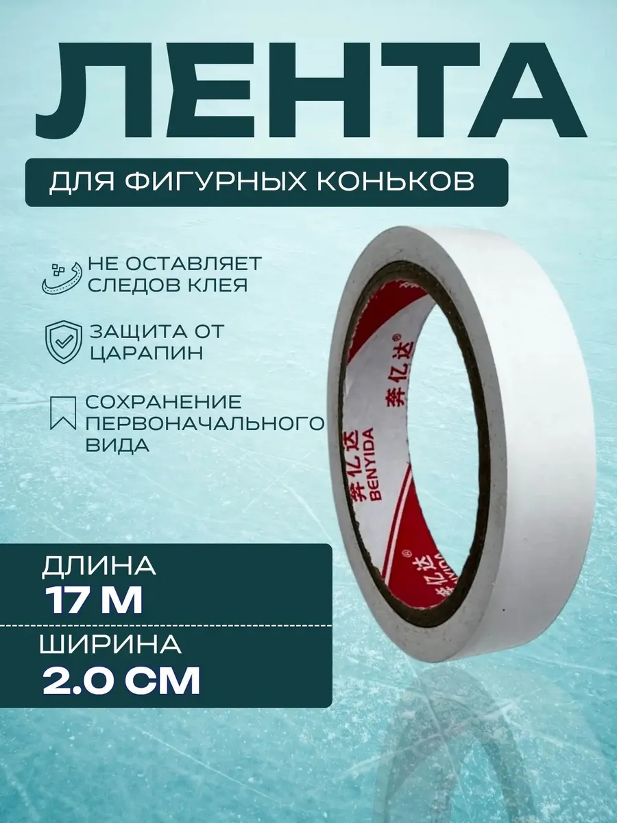 Скотч для фигурных коньков белый, 2.0 см
