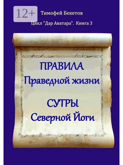 Правила праведной жизни. Сутры северной йоги Ridero. Вид 1.
