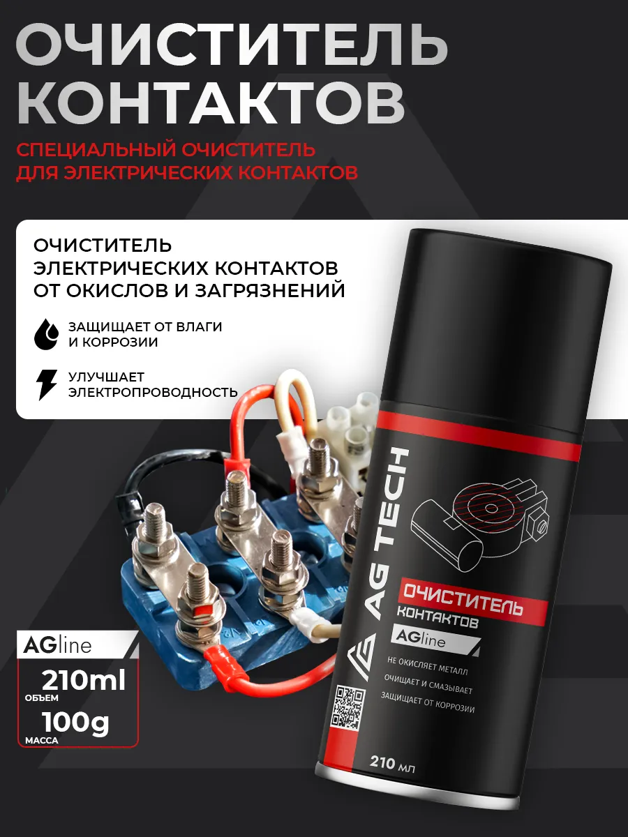 Смазка очиститель электрических контактов автомобиля 210мл