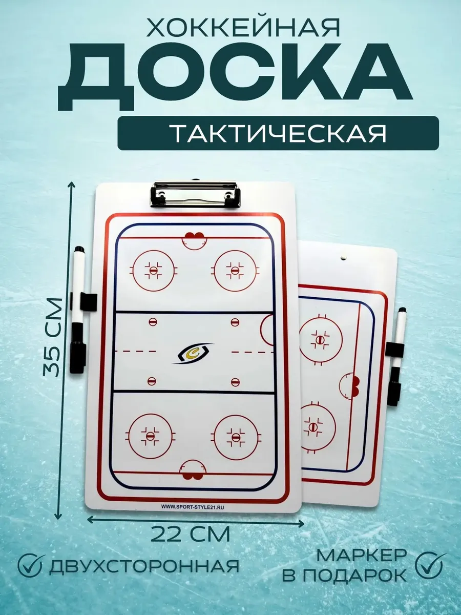 Тактическая хоккейная доска 22Х35