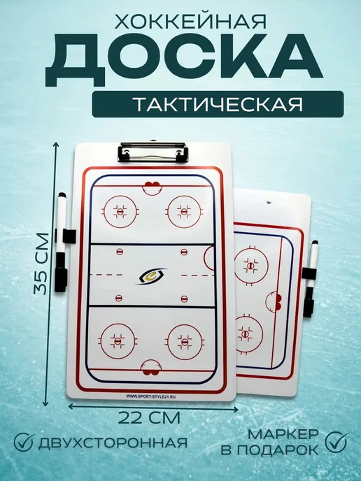 Спорт-стиль21 Тактическая хоккейная доска 22Х35, вариант, фото 2