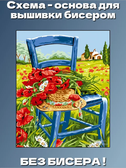 Бриллиантовые картинки Основа для вышивания бисером "Маки" 24х30, 24x30
