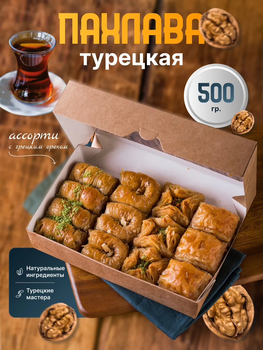 Пахлава турецкая "Ассорти" 500гр