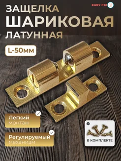Накладная шариковая защелка для мебели EasyFix 315723119 купить за 357 ₽ в интернет-магазине Wildberries