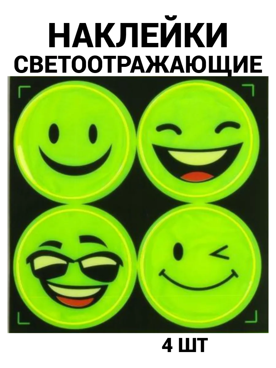 Наклейки светоотражающие 4 шт