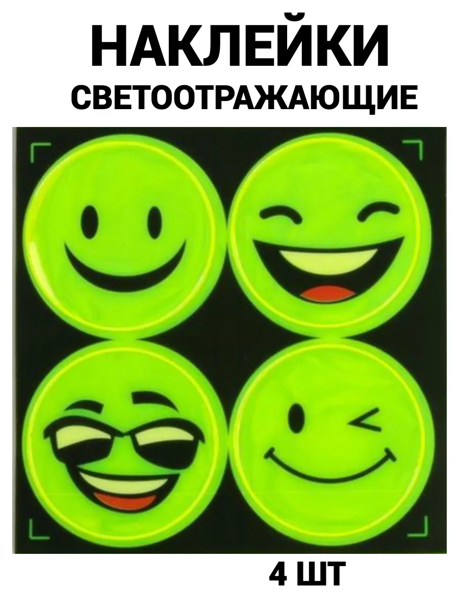 Наклейки светоотражающие 4 шт